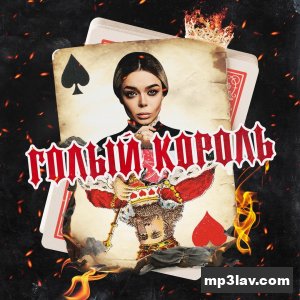 GROSU (Алина Гросу) — Голый король